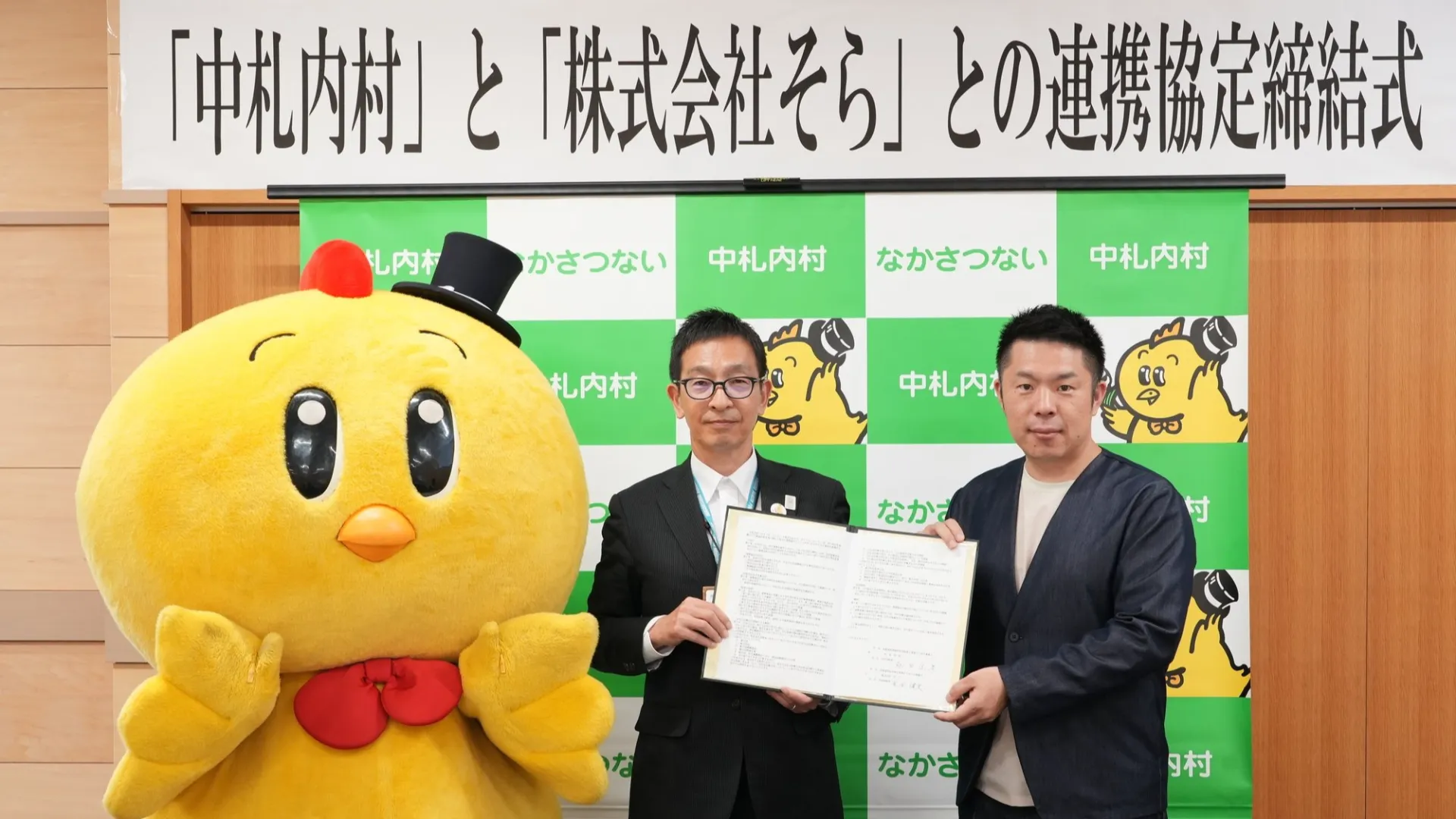 中札内村と株式会社そら、地域活性化と福利厚生充実のため連携協定を締結