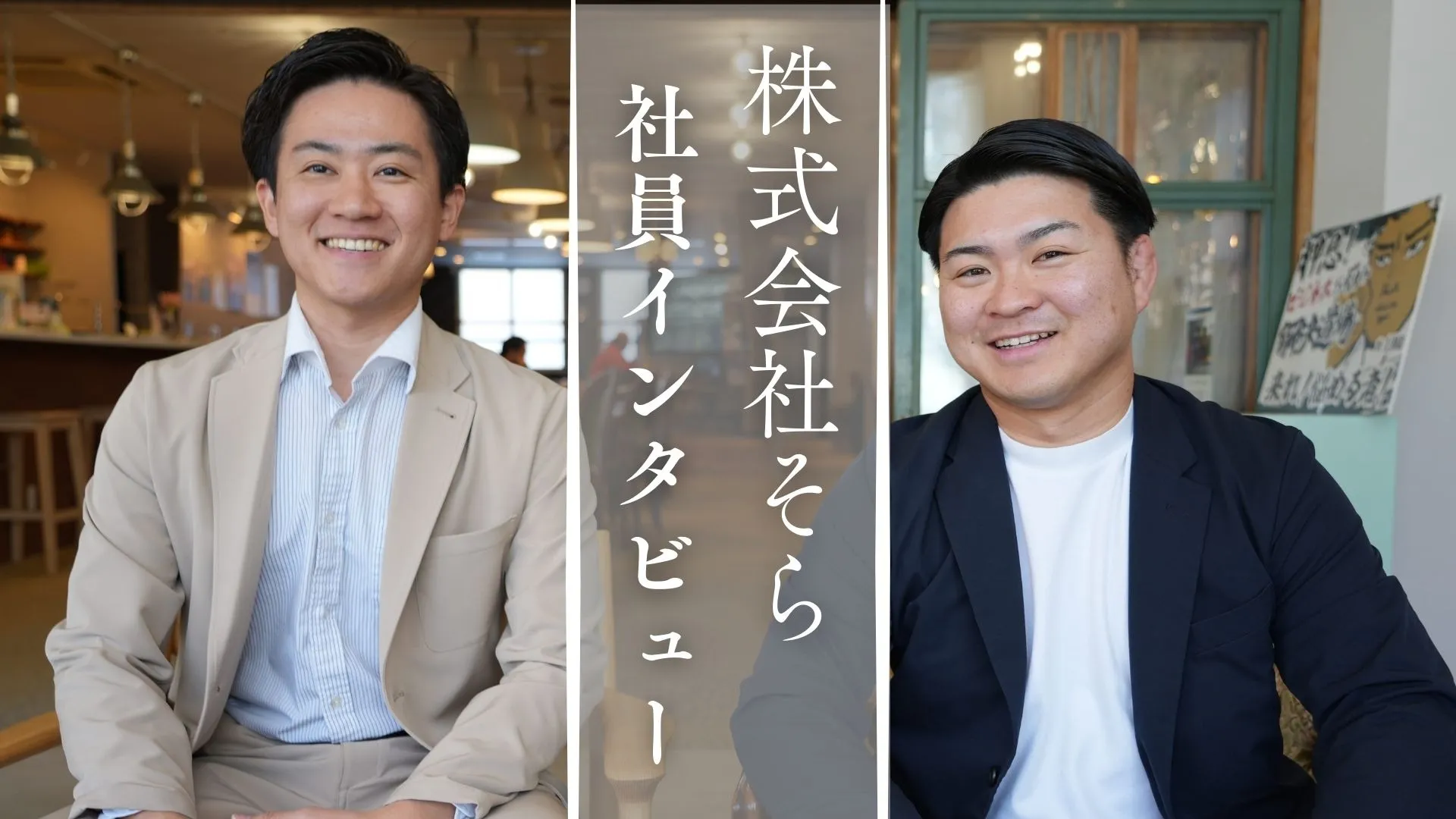 群馬の2人が吹き込む新風─“そら”と挑む、十勝の地方創生ストーリー