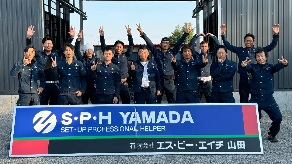有限会社エス・ピー・エイチ山田