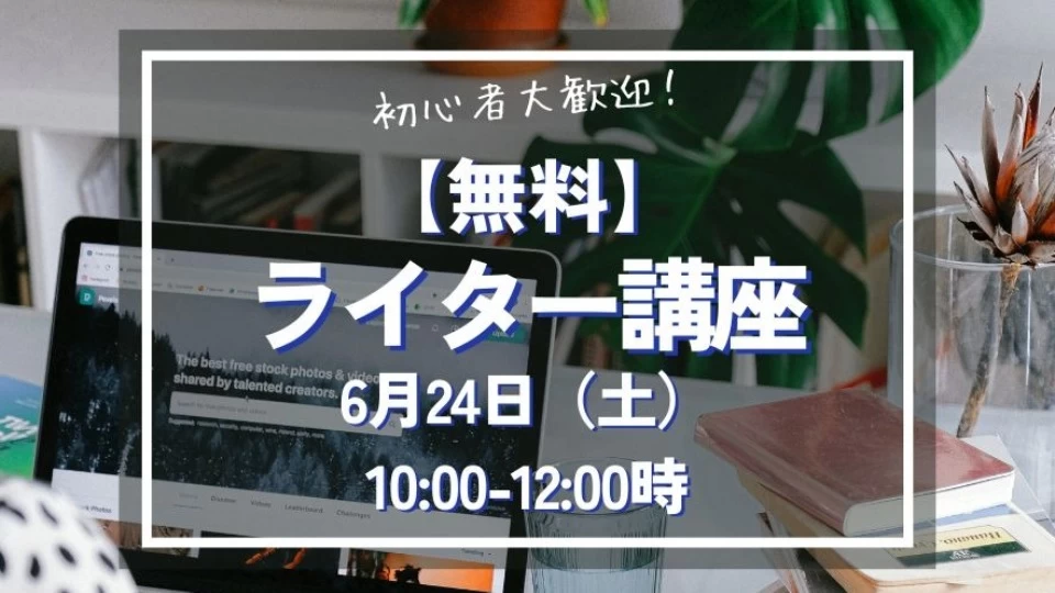 無料ライター講座開講！未経験から稼げるライターへ。初心者歓迎