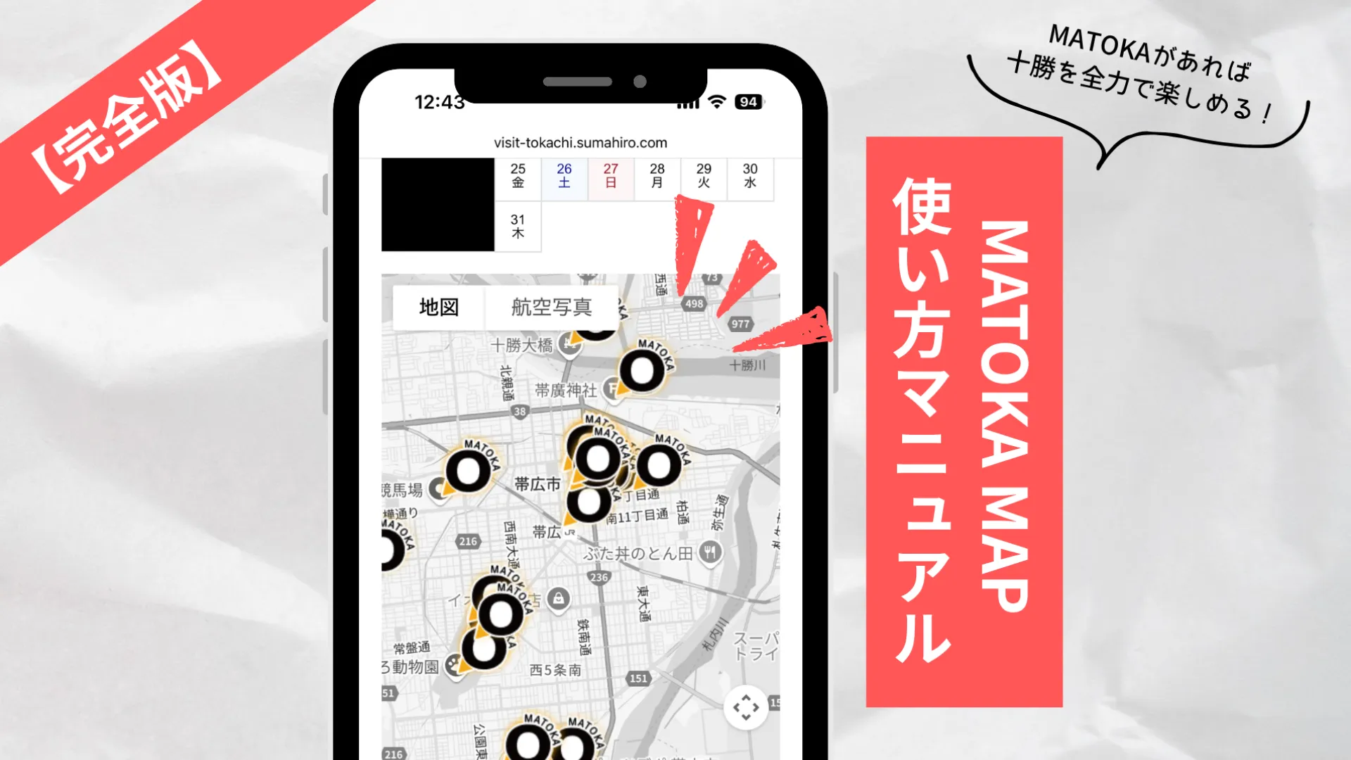 帯広・十勝のイベントなら『MATOKA』 MAP！の使い方マニュアル