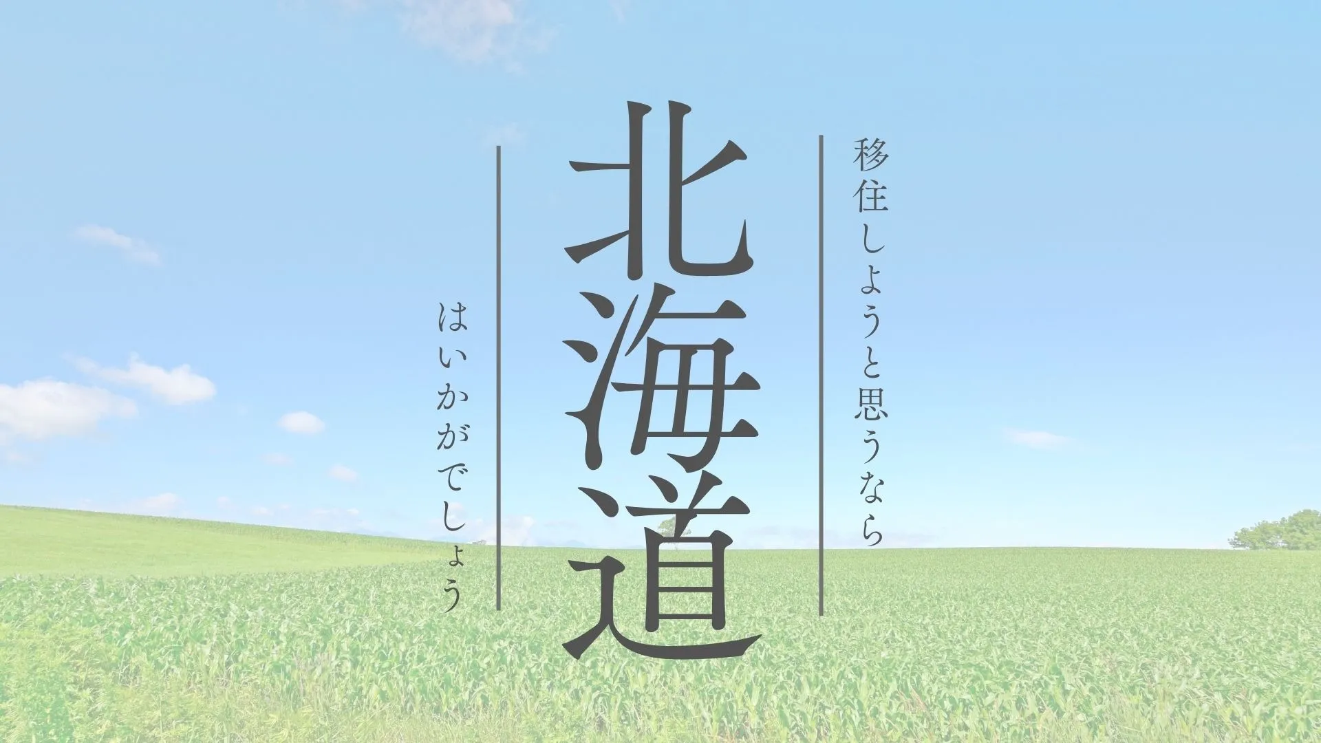 北海道移住するための情報サイト一覧【2024】移住は衣食住＋仕事が大事