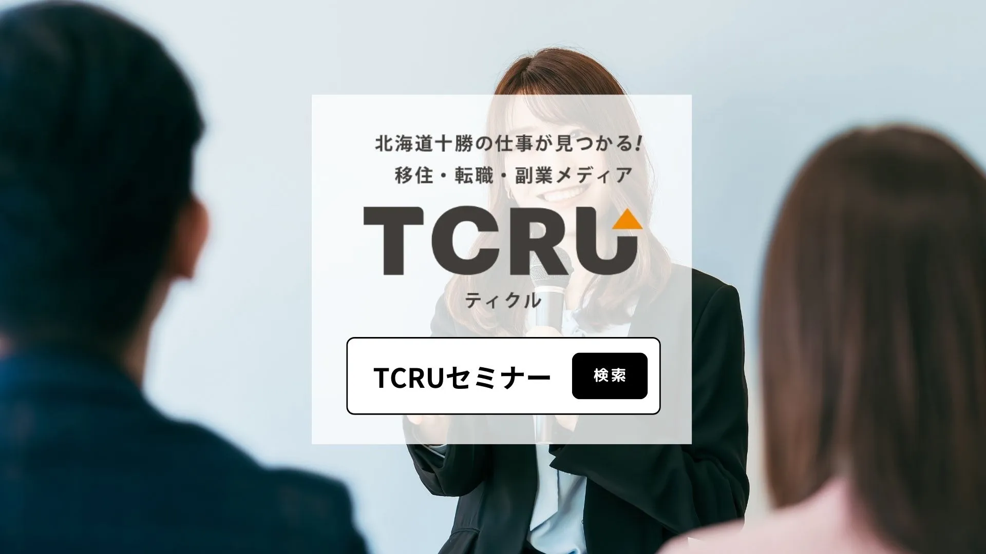 【TCRUセミナー】脳科学的に正しい、求人票の設計図と書き方を学べます