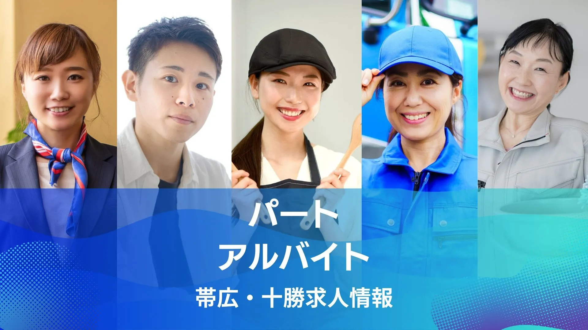 帯広・十勝パート・アルバイト求人特集！夏休み短期アルバイトから長期まで