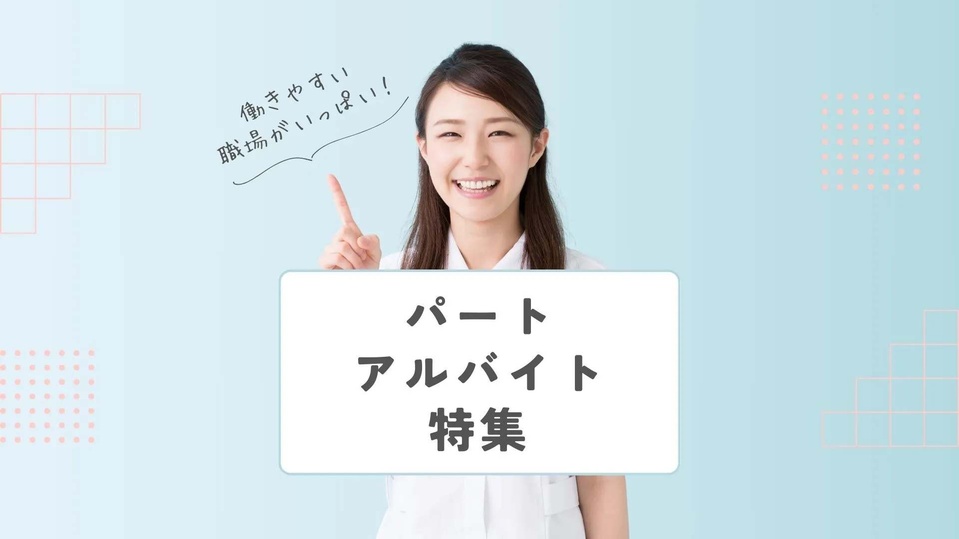 帯広・十勝の注目パート・アルバイト求人特集