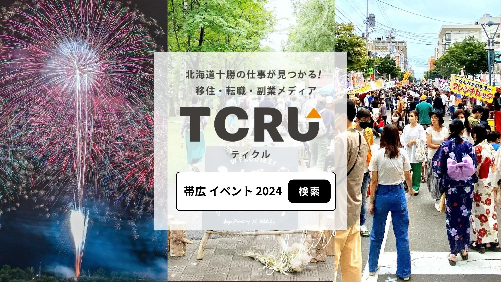 帯広・十勝のイベント情報 【2024年】 買って食べて遊び尽くせ！ - TCRU（ティクル） 北海道“とかち ”の仕事が見つかるー移住・転職・副業メディアー