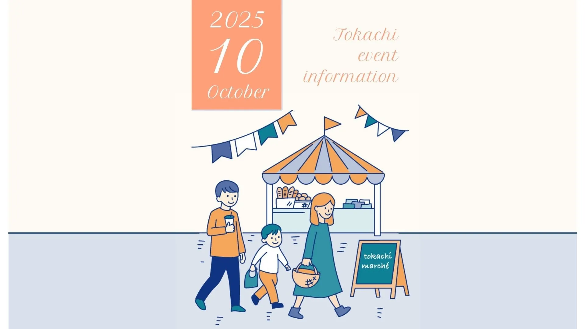 帯広・十勝のイベント情報2025【10月イベント】