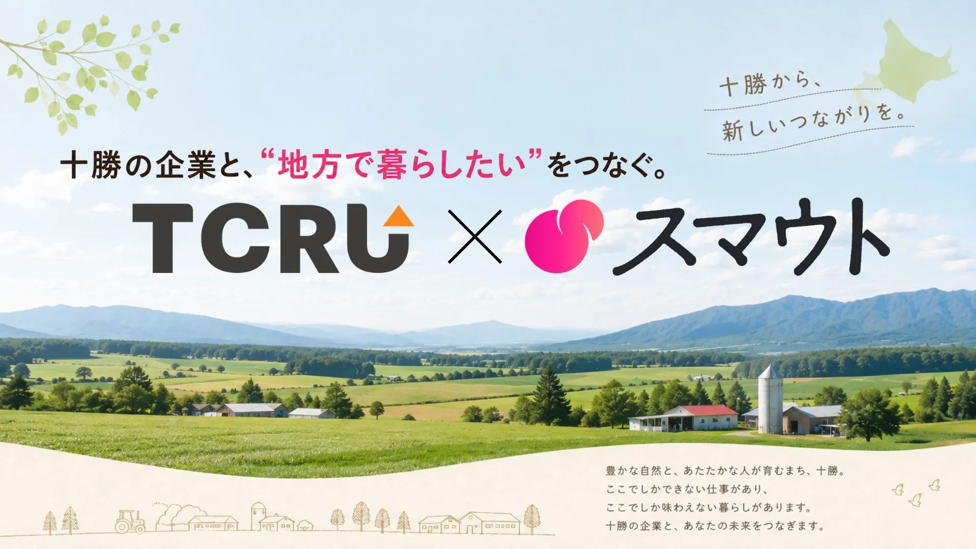 【TCRU×スマウト連携】全国8万人へ。十勝の採用が次のステージへ