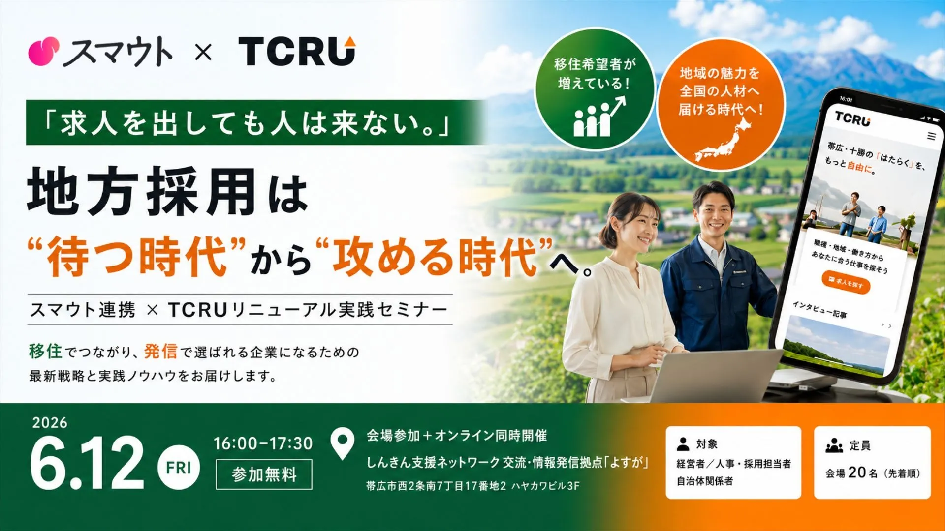 「求人を出しても人は来ない」地方採用実践セミナーを帯広で開催