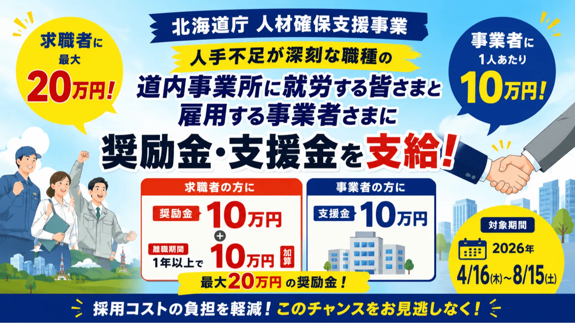 採用で「10万円支援」　人手不足業種向け“人材確保支援事業”がスタート