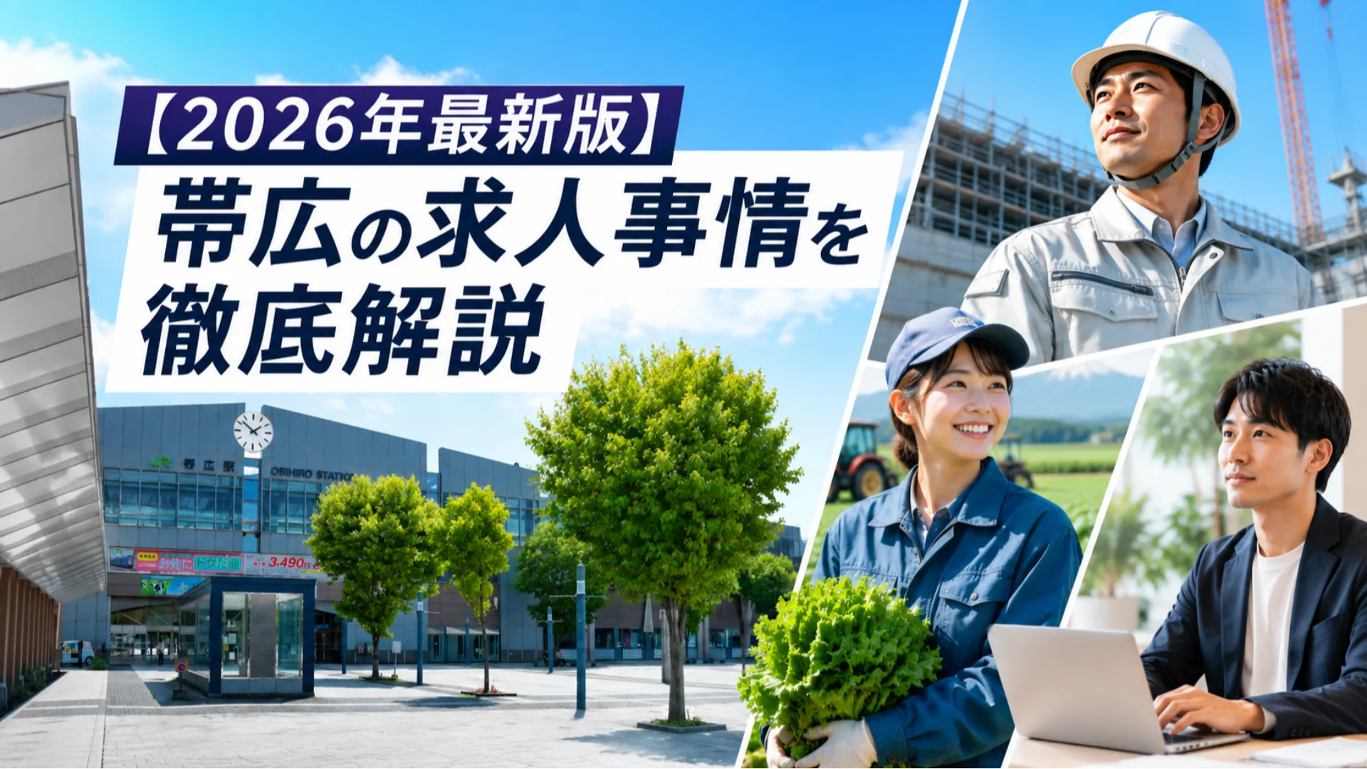 【2026年最新版】帯広求人を徹底解説｜人気職種・企業・転職成功のコツ