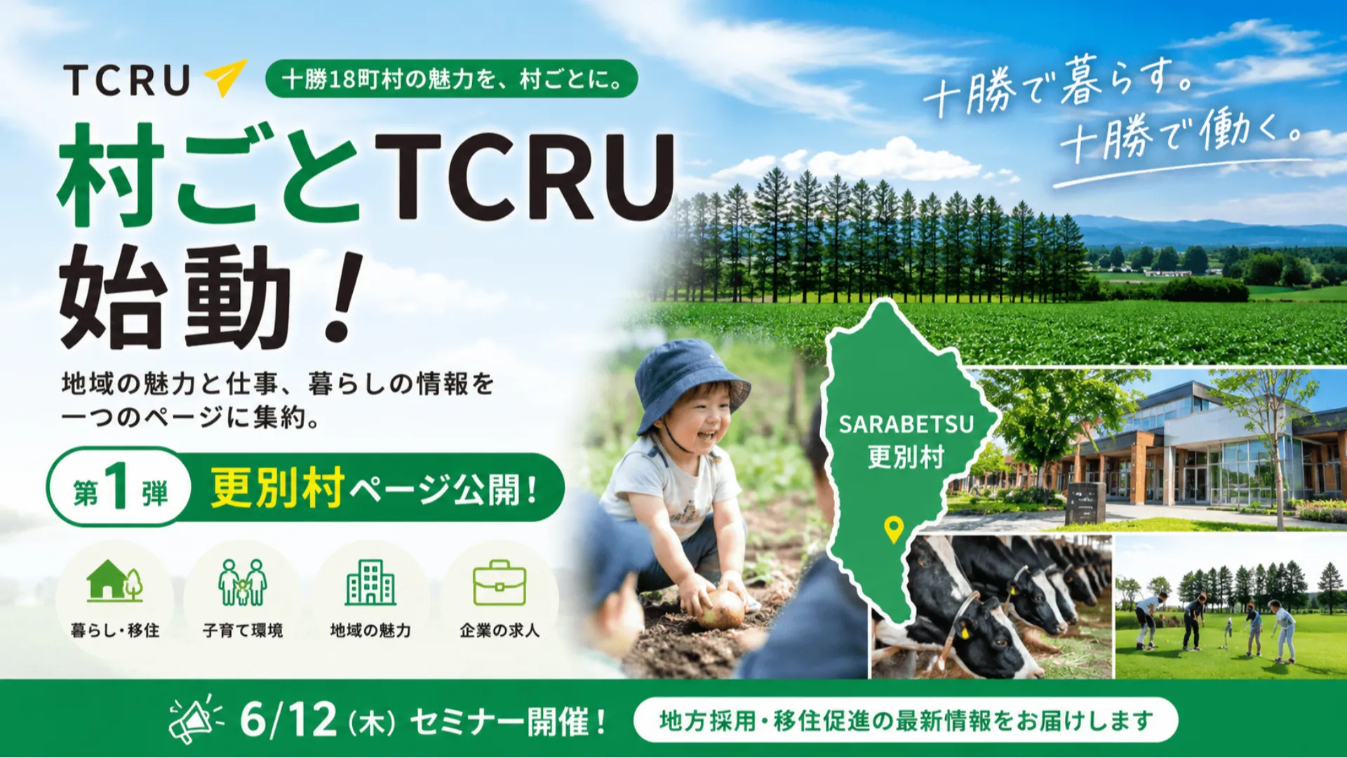 更別村ごとTCRU始動！村の魅力と仕事を一つに。