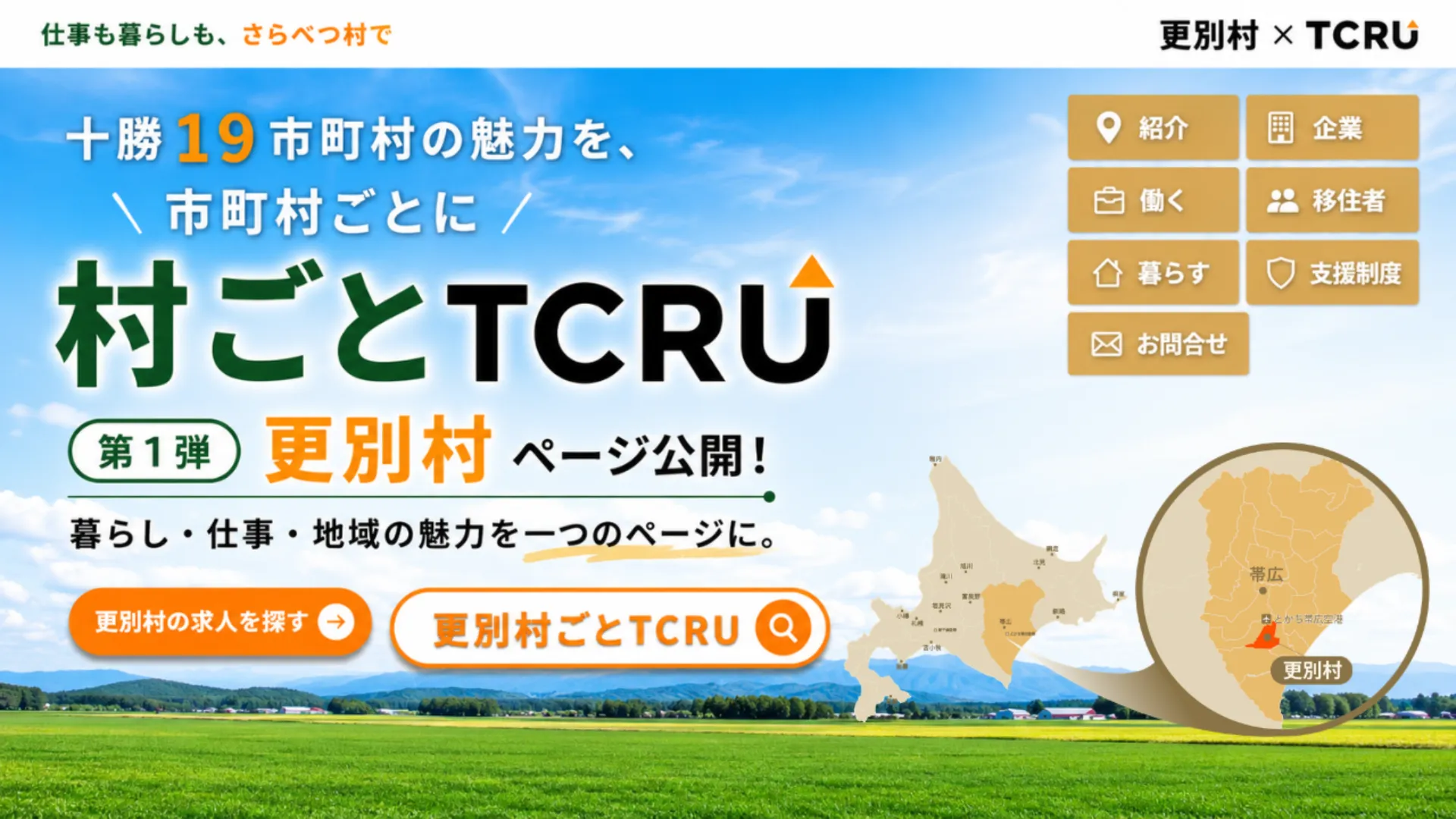 更別村ごとTCRU始動！村の魅力と仕事を一つに。