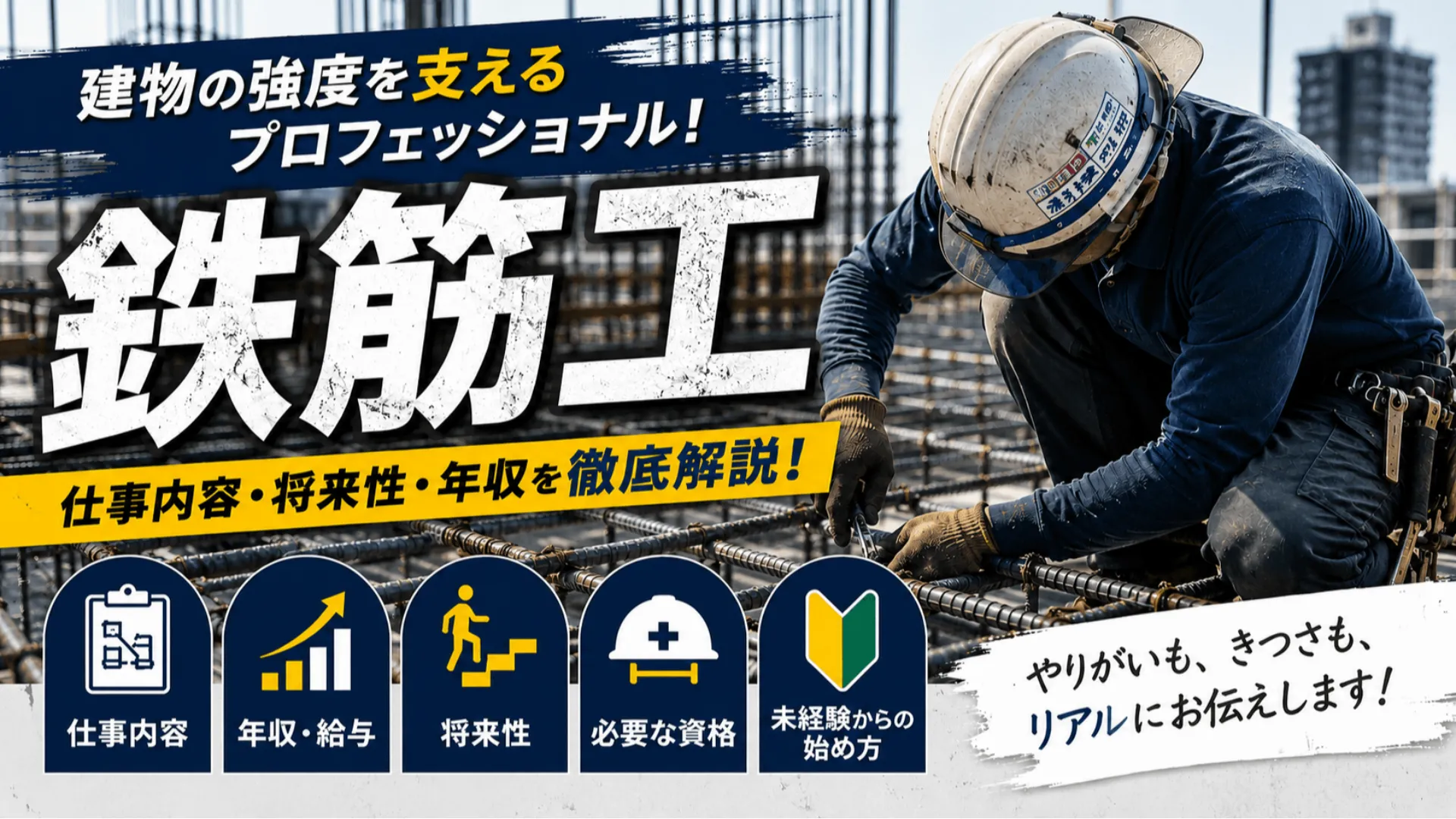 AI時代もなくならない仕事。鉄筋工の将来性と魅力。十勝で新しい人生を！