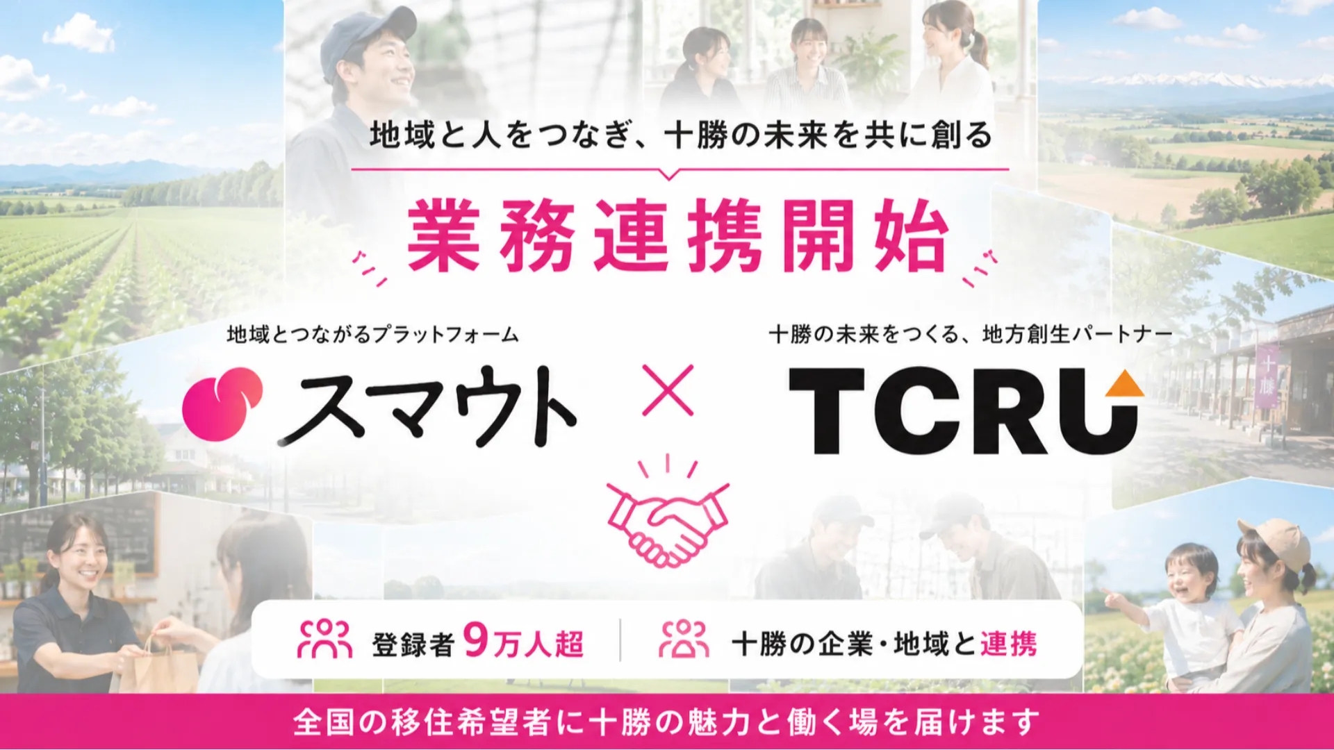 【TCRU×スマウト連携】全国9万人へ。十勝の採用が次のステージへ