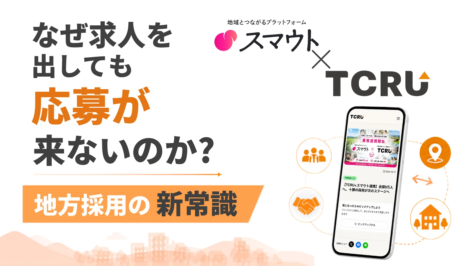 求人を出しても人は来ない。地方採用は「待つ時代」から「攻める時代」へ