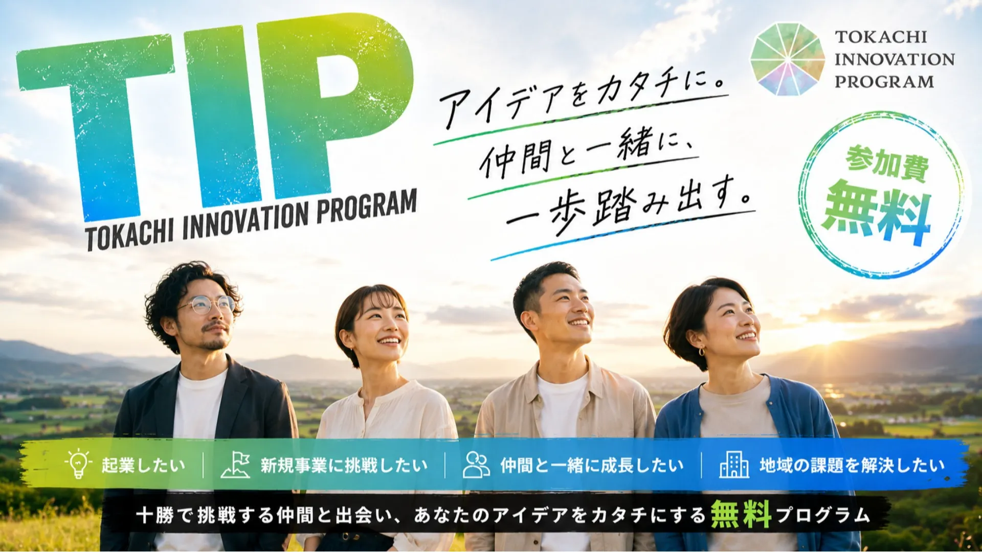 十勝で未来を変える挑戦を。TIP参加者募集
