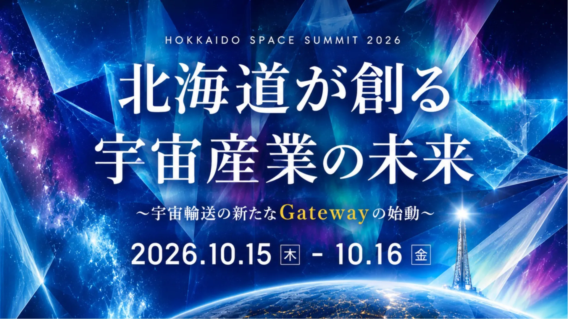 宇宙サミット開催。宇宙の仕事が十勝にある