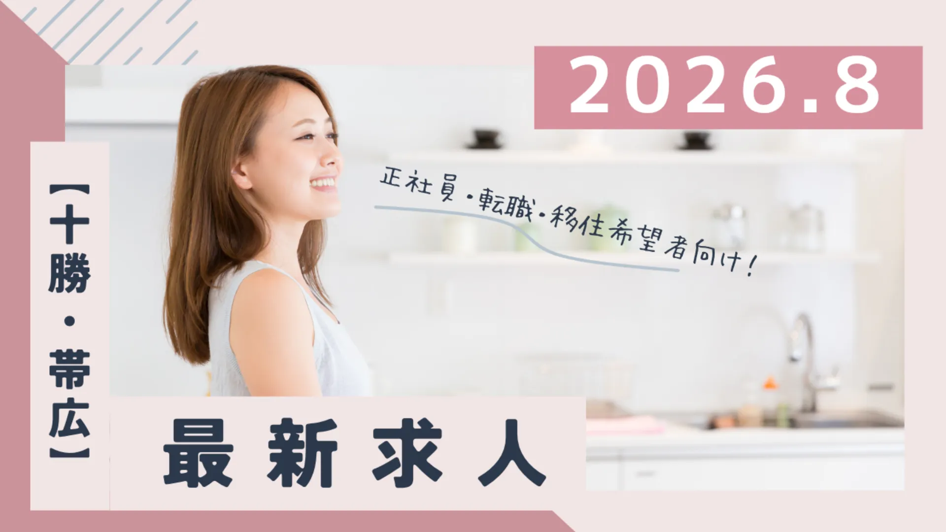 【十勝・帯広の求人】正社員・転職・移住希望者も！｜2026年8月版
