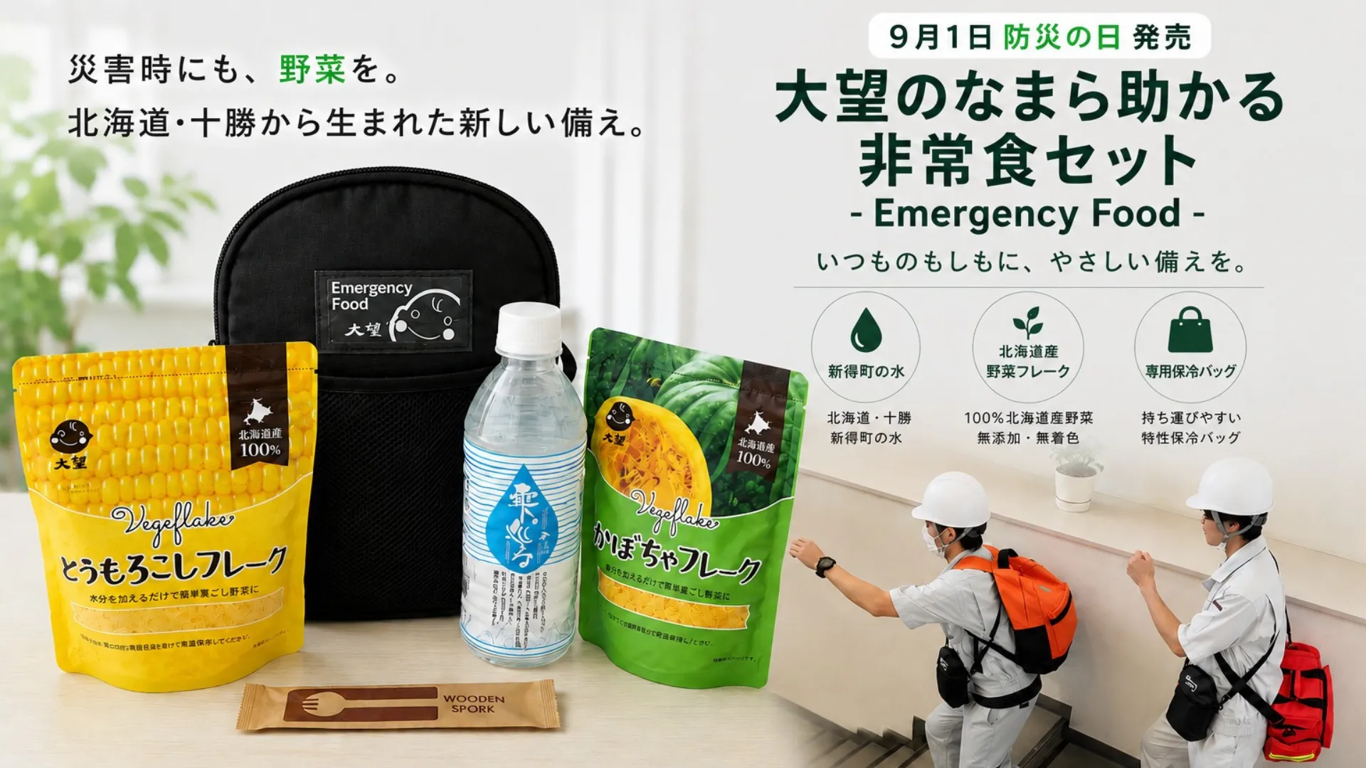 「災害時にも野菜を」大望が非常食セット発売