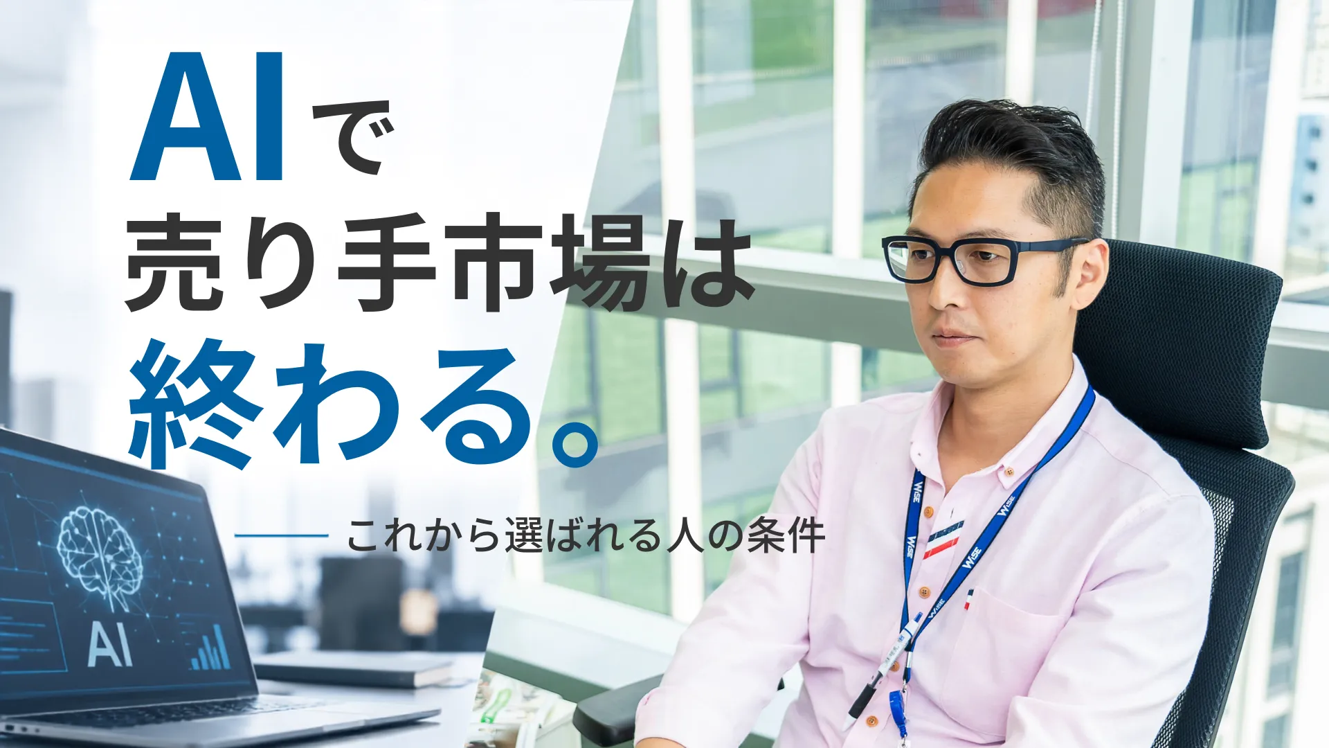 AIで売り手市場は終わる。これから選ばれる人の条件