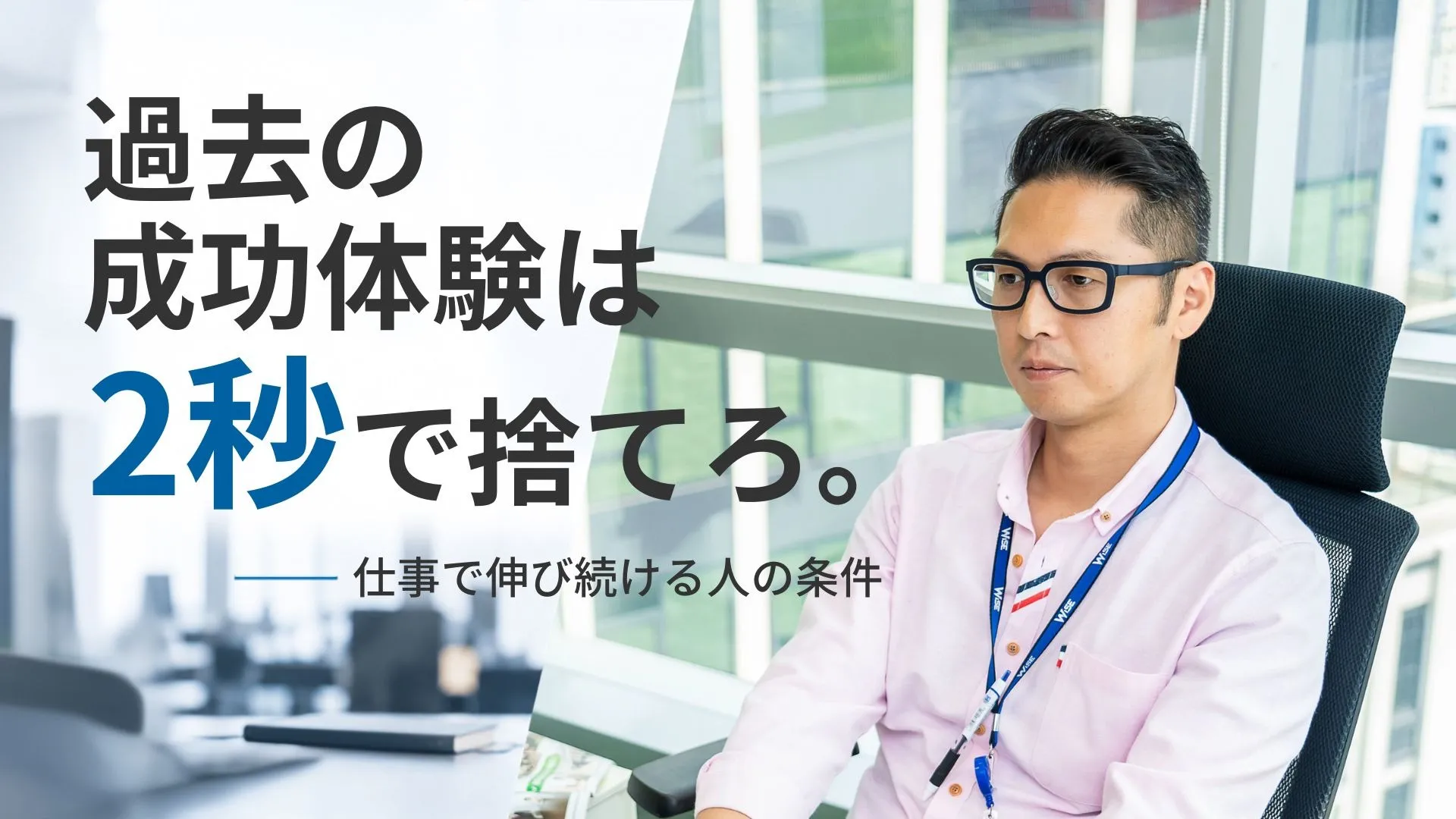 過去の成功体験は2秒で捨てろ。仕事で伸び続ける人の条件