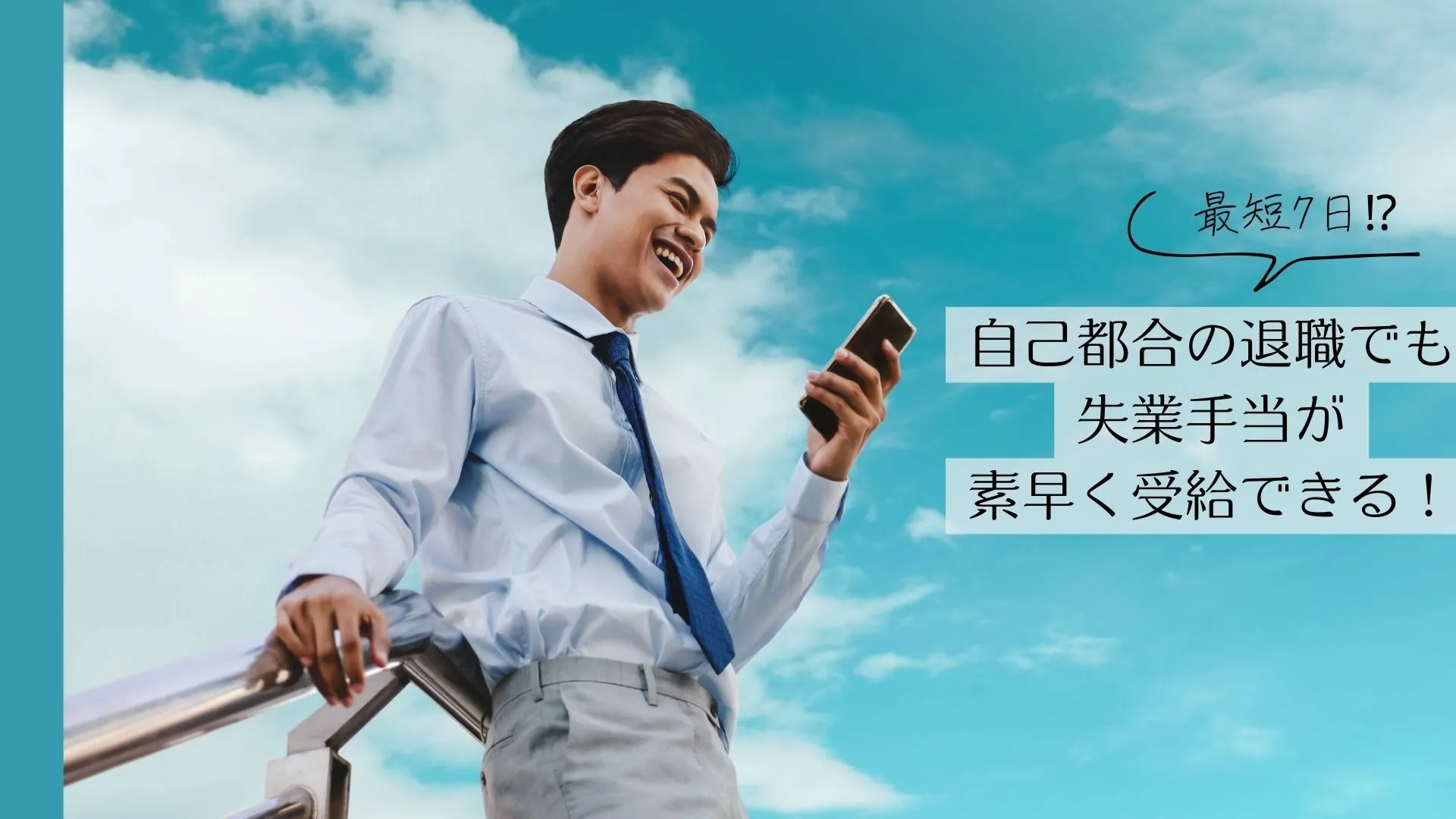 【2025年4月1日から】最短7日！自己都合退職でも失業保険がすぐに！
