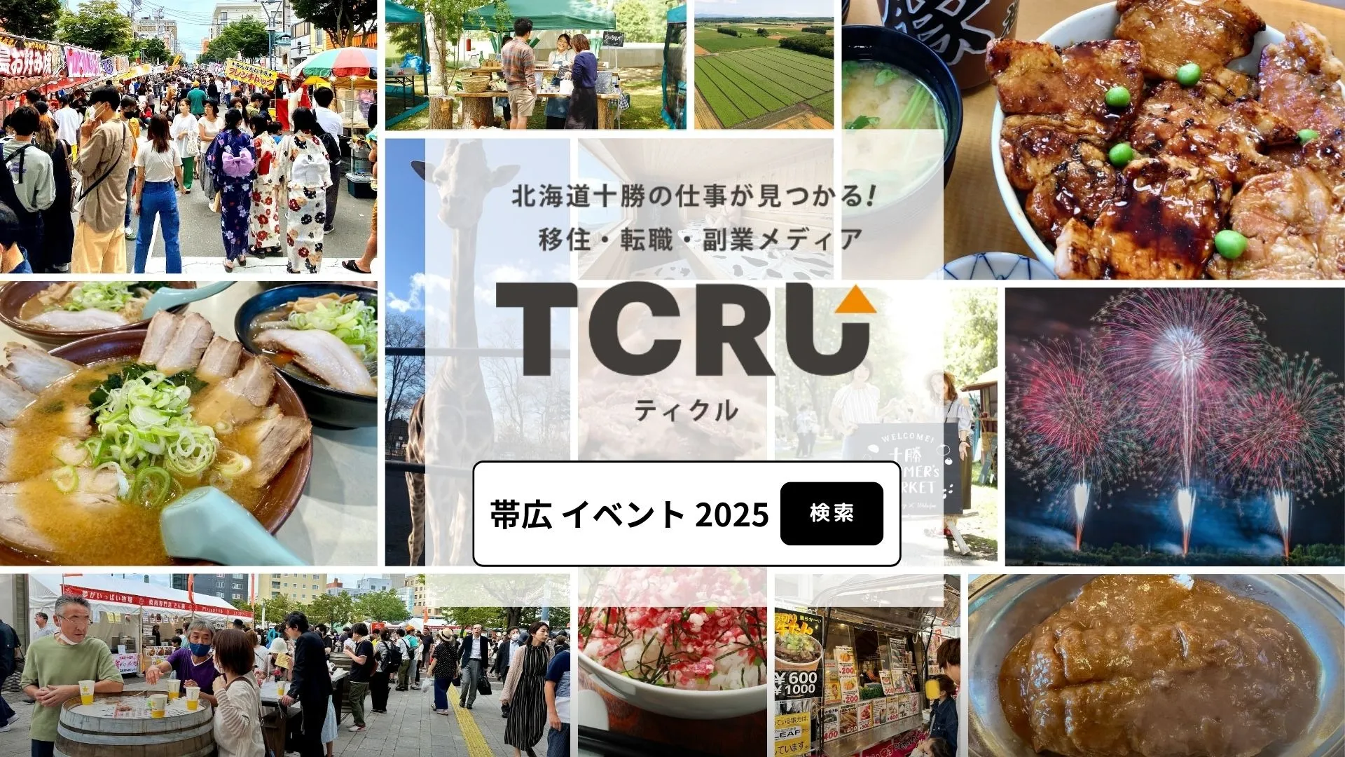 帯広・十勝のイベント情報 【2025年】 買って食べて遊び尽くせ！