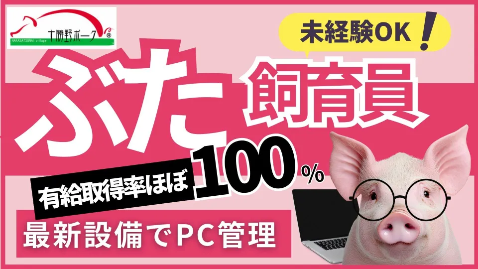 “人”も“豚”も大切にする職場｜養豚飼育員として新しい一歩を！