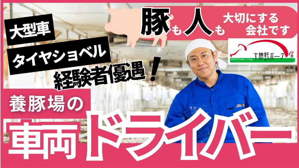 養豚作業ナシ◎運転＆出荷がメインの機械オペレーター