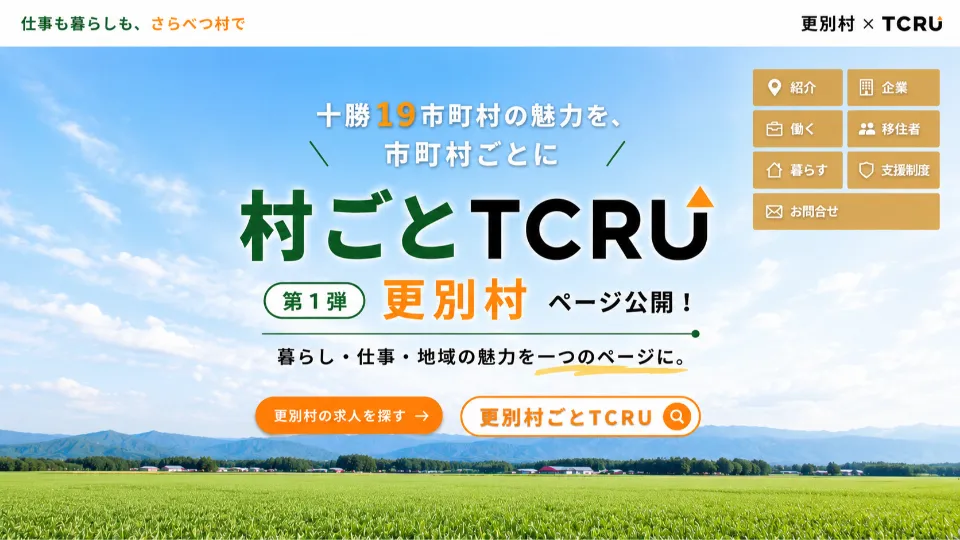 更別村ごとTCRU始動！村の魅力と仕事を一つに。