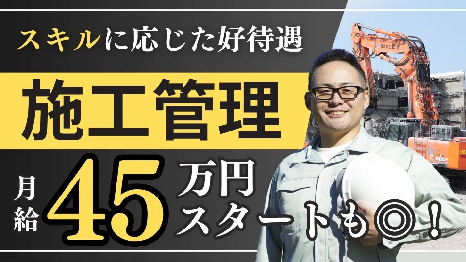 ＼解体工事の現場をまとめる司令塔に！／施工管理スタッフ募集【経験者歓迎／資格取得支援あり】