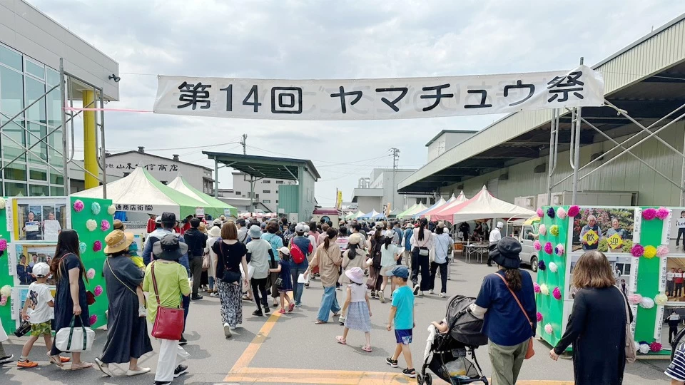 4年ぶり！感謝の気持ちを込めて「山忠祭」を開催。