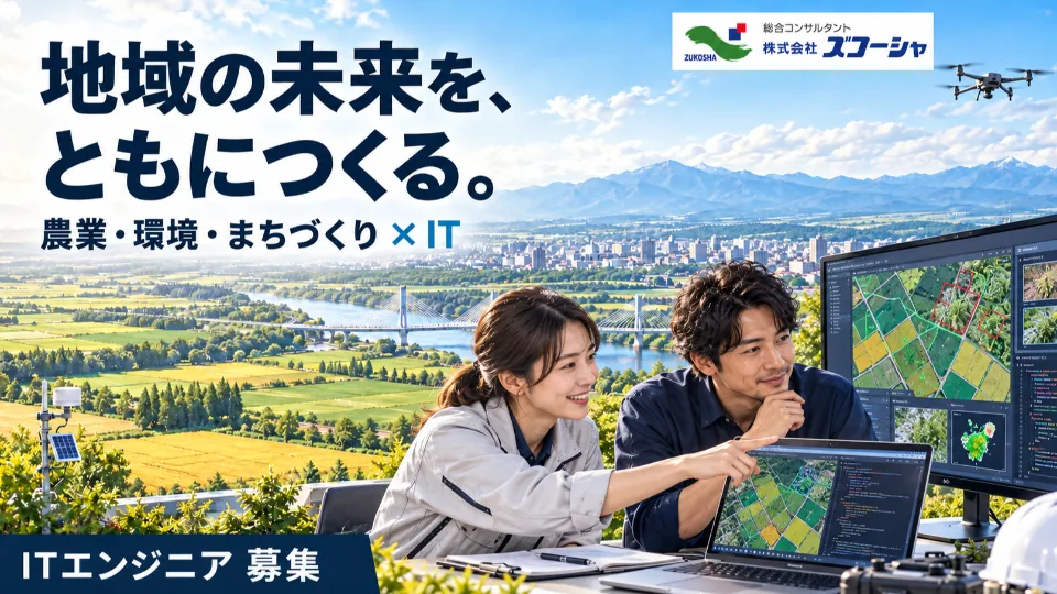 【エンジニア】農業、交通、観光といった地域課題を、ITで解決するエンジニアを募集