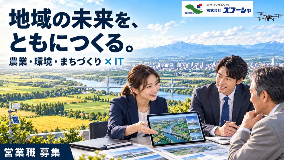 【セールスSE】農業、交通、観光といった地域課題を、ITで解決する技術営業を募集