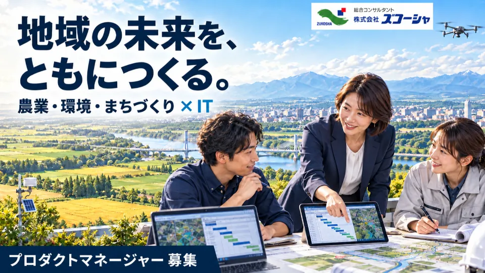 【PM】農業、交通、観光といった地域課題を、ITで解決するプロダクトマネージャーを募集
