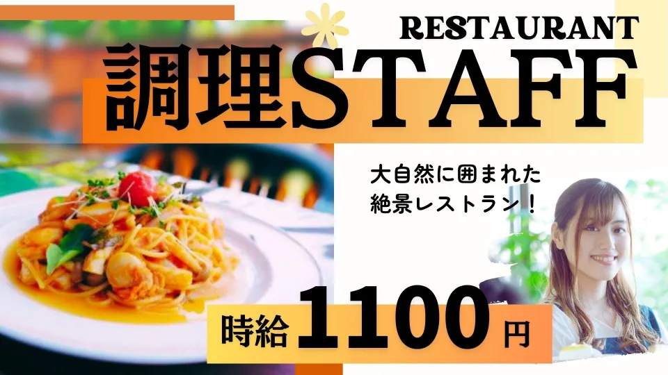 レストラン調理スタッフ募集【未経験OK・経験者優遇】眺望抜群のカフェレストランで働く