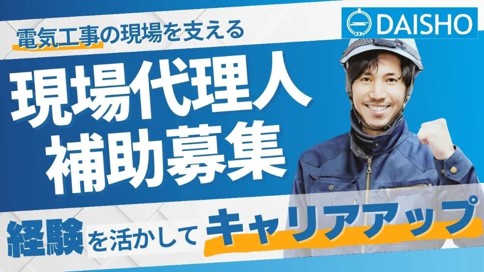 【経験者】電気工事の現場を支える・現場代理人補助/正社員