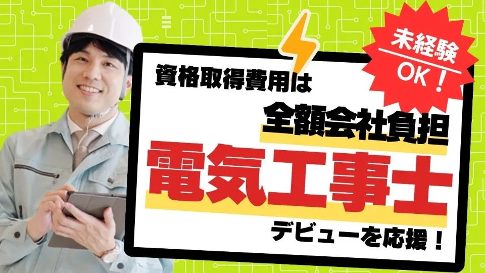 配電・通信・電設工事スタッフ募集!未経験OK!資格取得支援あり◎