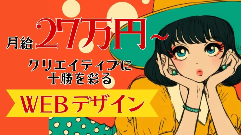Webデザイナー募集