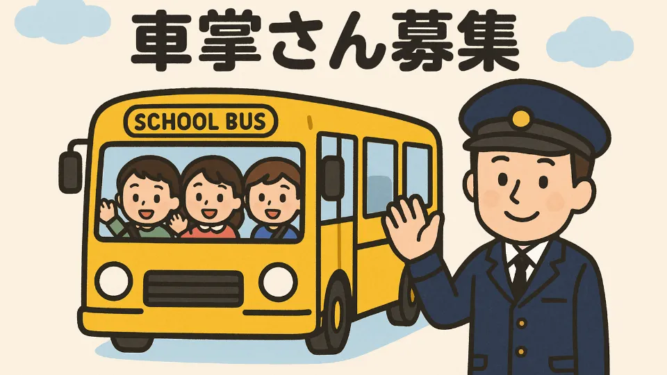 スクールバスの車掌◎笑顔あふれる子ども達を安全に送迎するお仕事です